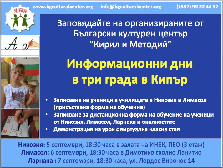 Информационни дни в три града в Кипър