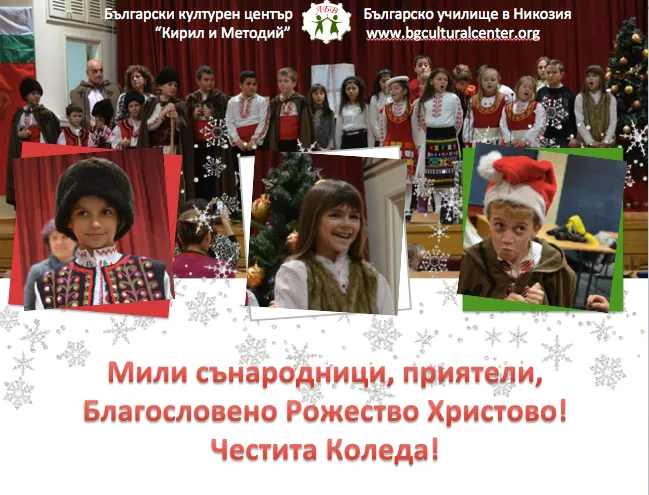 Честито Рождество Христово! Честита Нова година!